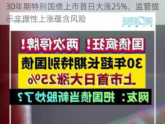 30年期特别国债上市首日大涨25%，监管提示非理性上涨蕴含风险