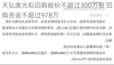 天弘激光拟回购股份不超过300万股 回购资金不超过978万