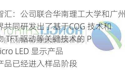 鸿利智汇：公司联合华南理工大学和广州新视界共同研发出了基于COG 技术和氧化物 TFT 驱动等关键技术的 P0.4 Micro LED 显示产品，该产品已经进入样品阶段