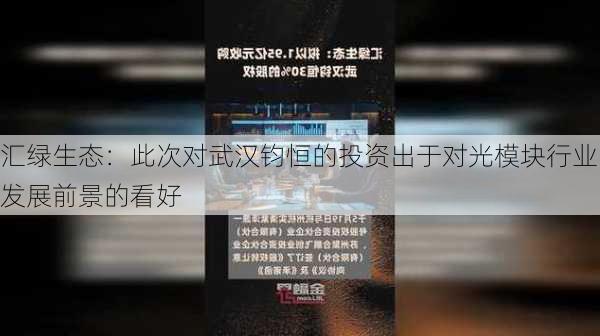 汇绿生态：此次对武汉钧恒的投资出于对光模块行业发展前景的看好