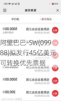 阿里巴巴-SW(09988)拟发行45亿美元可转换优先票据