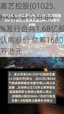 嘉艺控股(01025.HK)拟溢价38.89%发行合共1.68亿股认购股份 总筹1680万港元