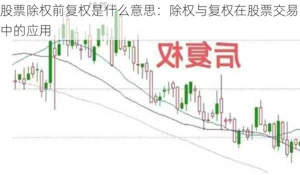 股票除权前复权是什么意思：除权与复权在股票交易中的应用