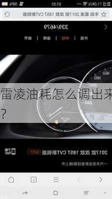 雷凌油耗怎么调出来？