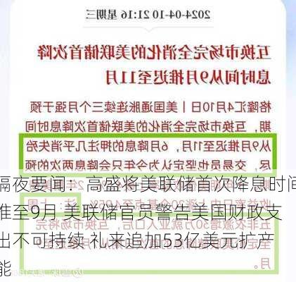 隔夜要闻：高盛将美联储首次降息时间推至9月 美联储官员警告美国财政支出不可持续 礼来追加53亿美元扩产能