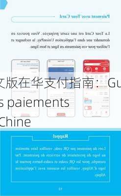 法文版在华支付指南：Guide des paiements en Chine