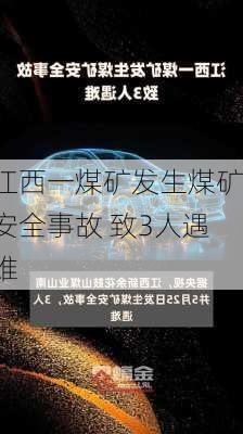 江西一煤矿发生煤矿安全事故 致3人遇难