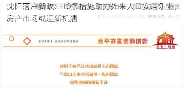 沈阳落户新政：10条措施助力外来人口安居乐业，房产市场或迎新机遇