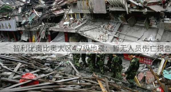 智利比奥比奥大区4.7级地震：暂无人员伤亡报告