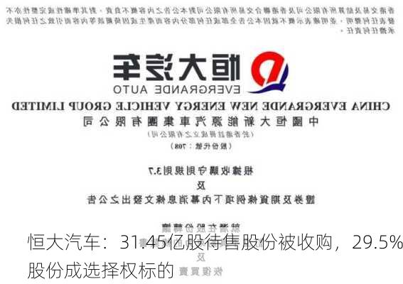 恒大汽车：31.45亿股待售股份被收购，29.5%股份成选择权标的