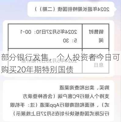 部分银行发售，个人投资者今日可购买20年期特别国债