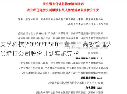 安孚科技(603031.SH)：董事、高级管理人员增持公司股份计划实施完毕