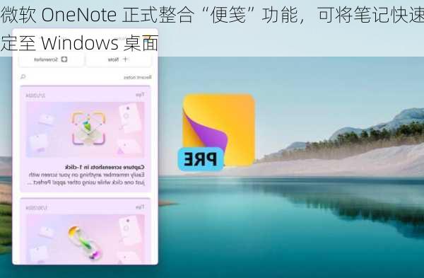 微软 OneNote 正式整合“便笺”功能，可将笔记快速固定至 Windows 桌面