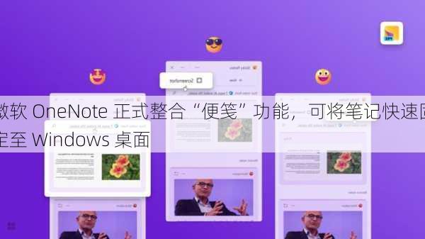 微软 OneNote 正式整合“便笺”功能，可将笔记快速固定至 Windows 桌面