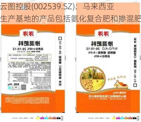 云图控股(002539.SZ)：马来西亚生产基地的产品包括氨化复合肥和掺混肥