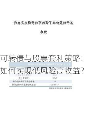 可转债与股票套利策略：如何实现低风险高收益？