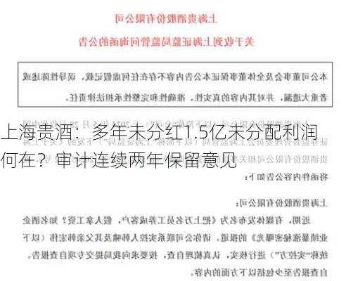 上海贵酒：多年未分红1.5亿未分配利润何在？审计连续两年保留意见