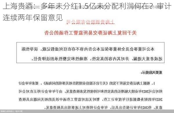 上海贵酒：多年未分红1.5亿未分配利润何在？审计连续两年保留意见