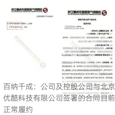 百纳千成：公司及控股公司与北京优酷科技有限公司签署的合同目前正常履约