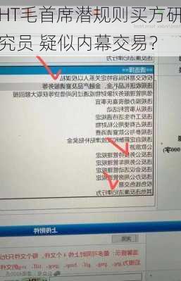 HT毛首席潜规则买方研究员 疑似内幕交易？