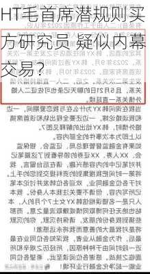 HT毛首席潜规则买方研究员 疑似内幕交易？