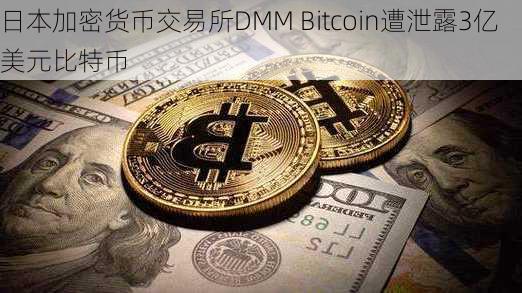 日本加密货币交易所DMM Bitcoin遭泄露3亿美元比特币