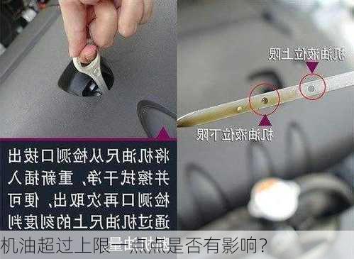 机油超过上限一点点是否有影响？