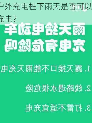 户外充电桩下雨天是否可以充电？