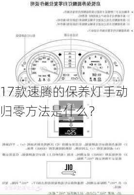 17款速腾的保养灯手动归零方法是什么？