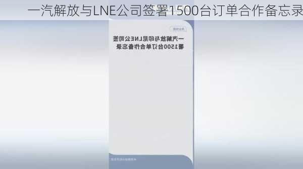 一汽解放与LNE公司签署1500台订单合作备忘录