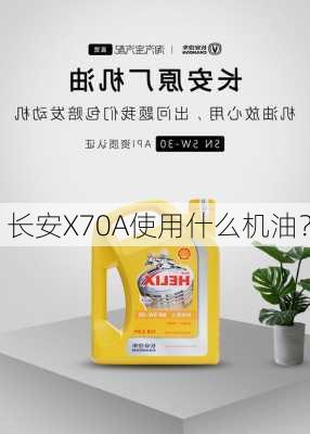 长安X70A使用什么机油？