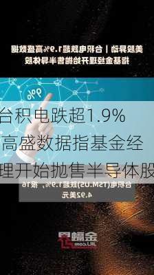 台积电跌超1.9% 高盛数据指基金经理开始抛售半导体股