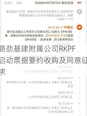 路劲基建附属公司RKPF启动票据要约收购及同意征求