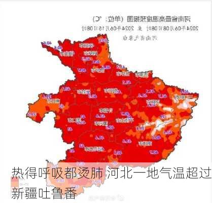 热得呼吸都烫肺 河北一地气温超过新疆吐鲁番