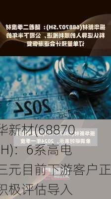 振华新材(688707.SH)：6系高电压三元目前下游客户正在积极评估导入