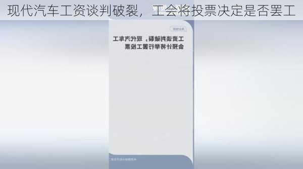 现代汽车工资谈判破裂，工会将投票决定是否罢工