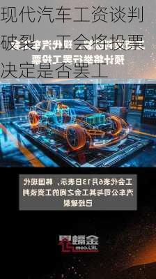 现代汽车工资谈判破裂，工会将投票决定是否罢工