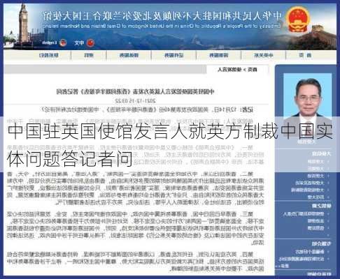 中国驻英国使馆发言人就英方制裁中国实体问题答记者问