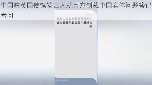 中国驻英国使馆发言人就英方制裁中国实体问题答记者问