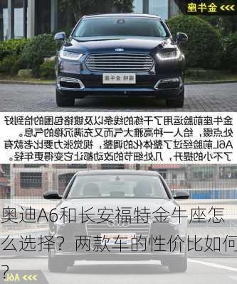 奥迪A6和长安福特金牛座怎么选择？两款车的性价比如何？