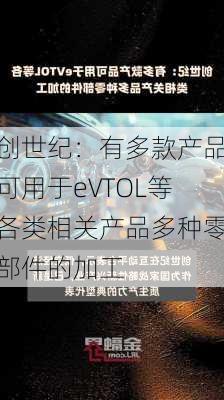 创世纪：有多款产品可用于eVTOL等各类相关产品多种零部件的加工