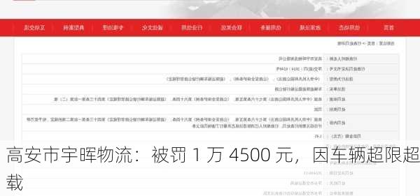 高安市宇晖物流：被罚 1 万 4500 元，因车辆超限超载