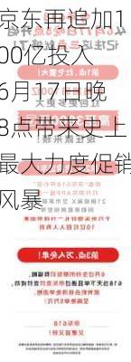 京东再追加100亿投入 6月17日晚8点带来史上最大力度促销风暴