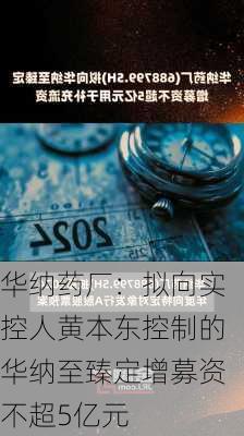 华纳药厂：拟向实控人黄本东控制的华纳至臻定增募资不超5亿元