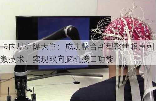 卡内基梅隆大学：成功整合新型聚焦超声刺激技术，实现双向脑机接口功能