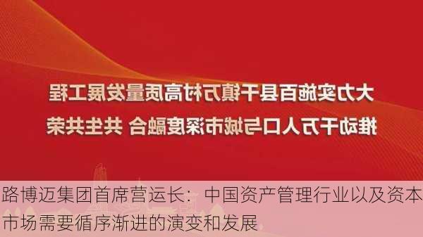 路博迈集团首席营运长：中国资产管理行业以及资本市场需要循序渐进的演变和发展