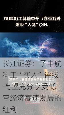 长江证券：予中航科工“买入”评级 有望充分享受低空经济高速发展的红利