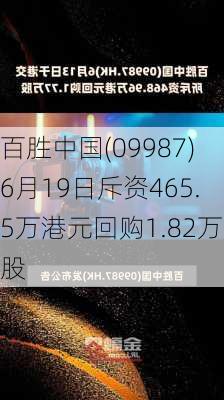 百胜中国(09987)6月19日斥资465.5万港元回购1.82万股