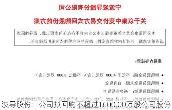 波导股份：公司拟回购不超过1600.00万股公司股份