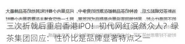 三次折戟后重启香港IPO！初代网红泯然众人？绿茶集团回应：性价比是品牌显著特点之一